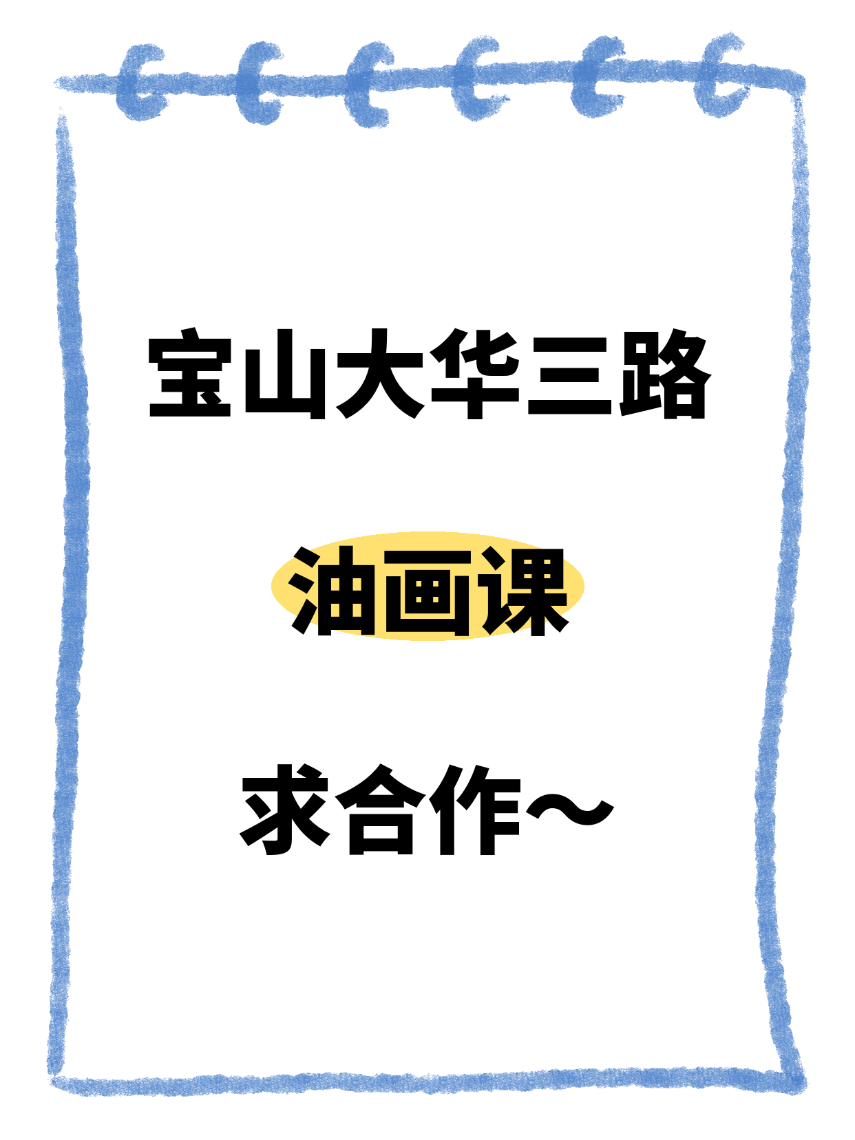 宝山大华三路·油画合作伙伴招募中