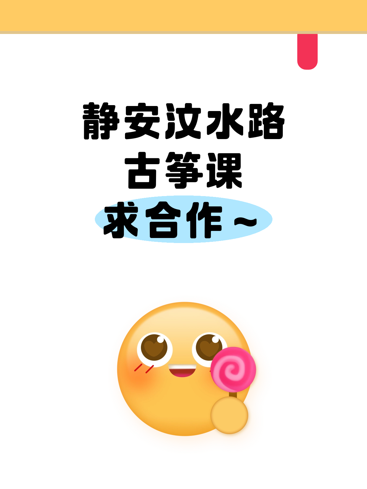 静安古筝课·汶水路站这边缺合作方