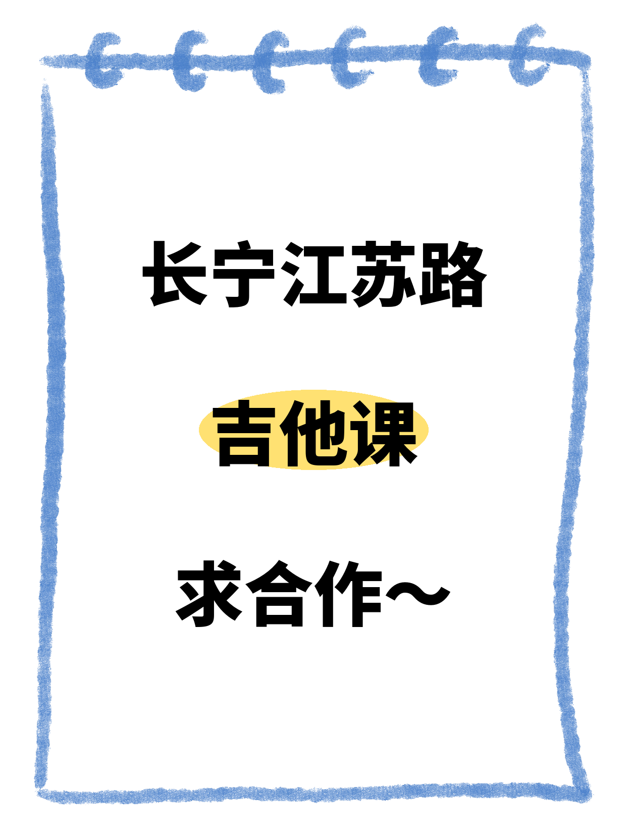 长宁·江苏路有做吉他的机构吗
