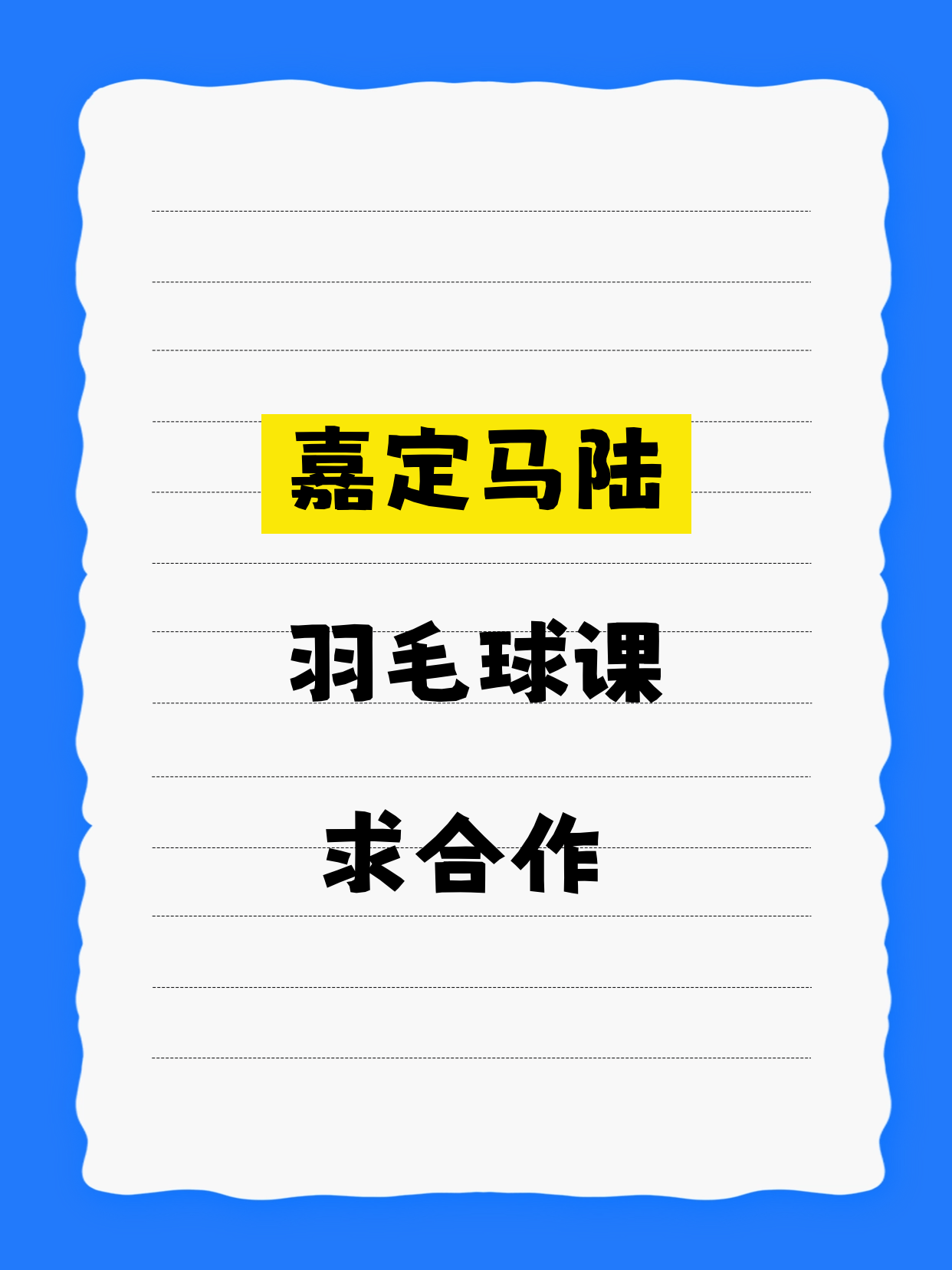 嘉定·马陆有做羽毛球的机构吗