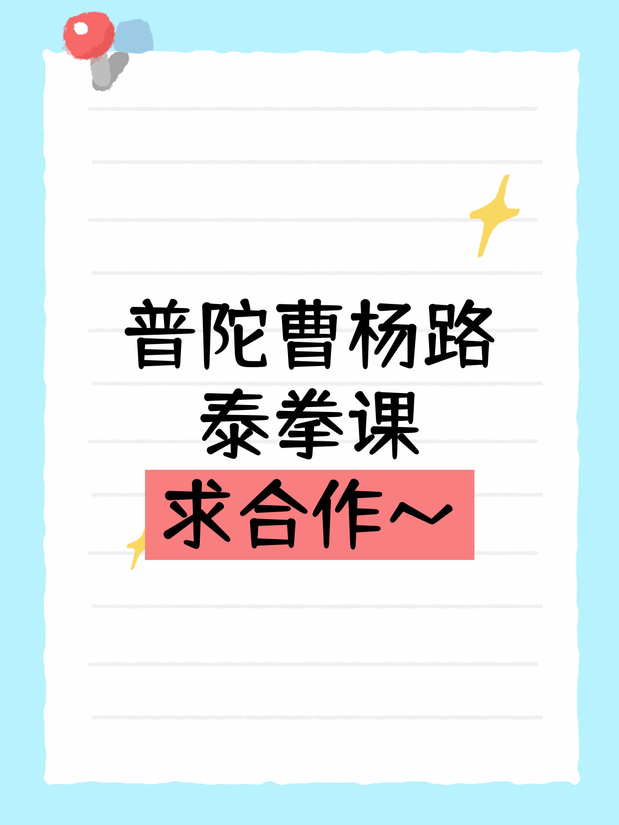 上海夜校在普陀曹杨路找泰拳合作方