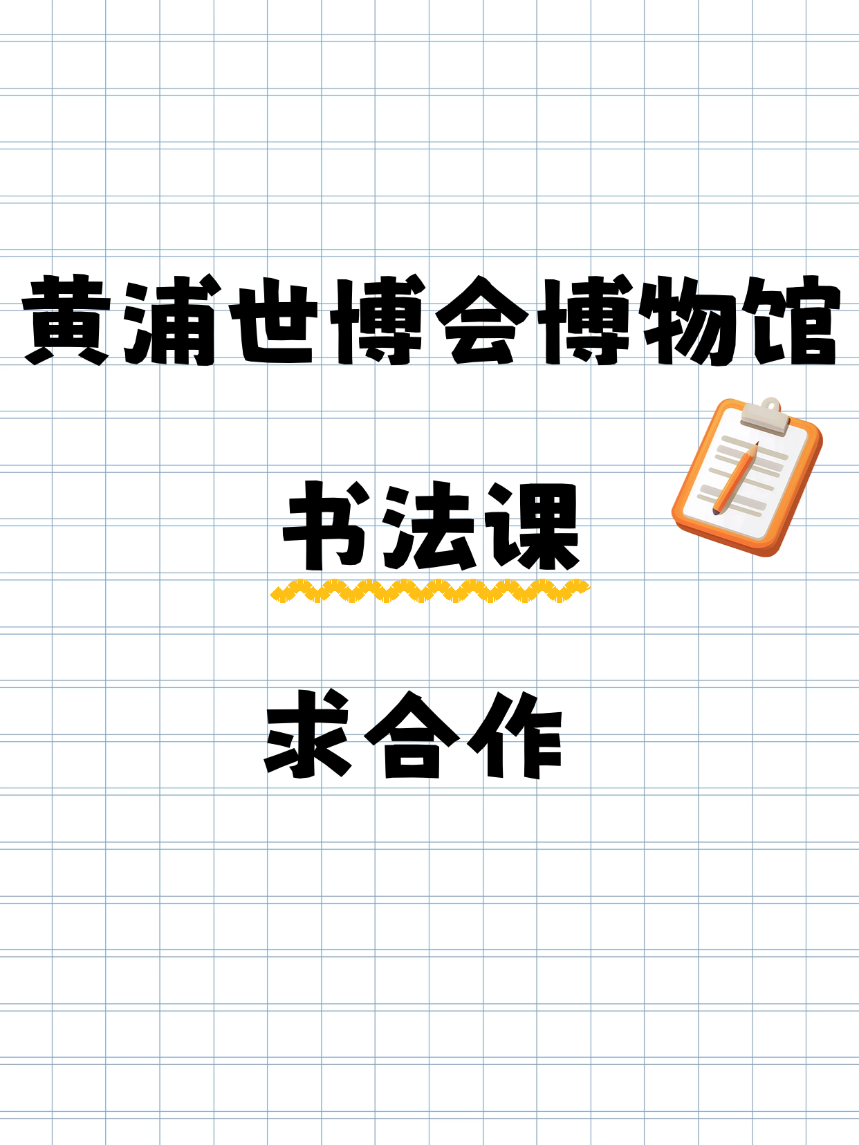 黄浦世博会博物馆｜书法课求合作
