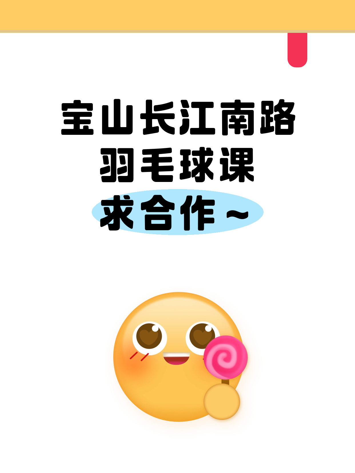 宝山长江南路｜羽毛球课还差个合作方
