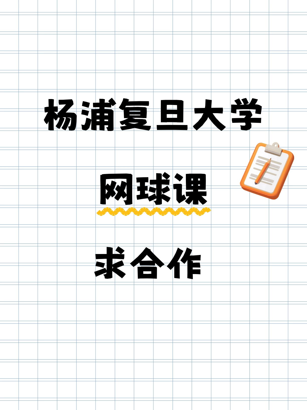 杨浦｜招募网球合作老师