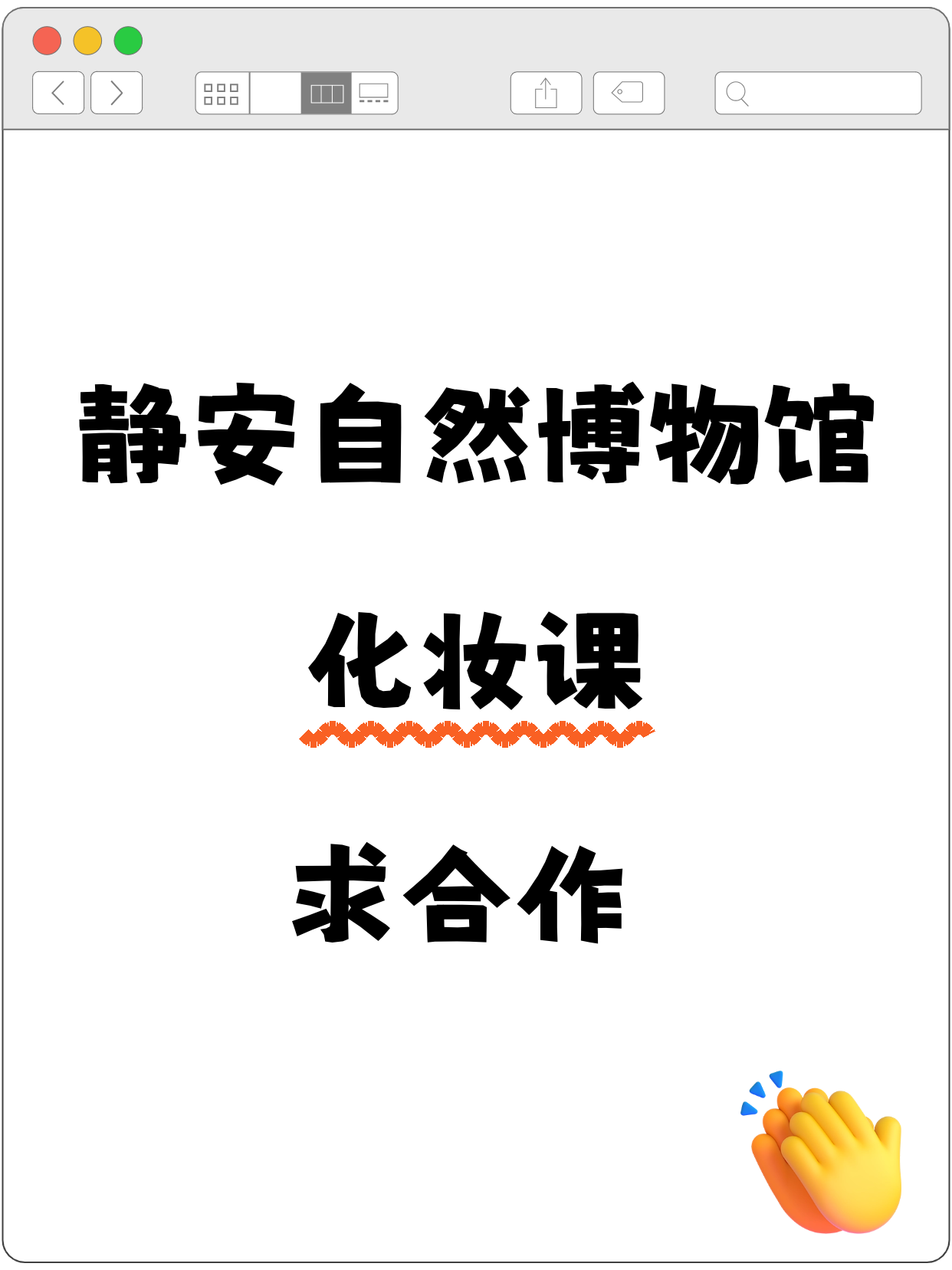 静安自然博物馆｜化妆课求合作