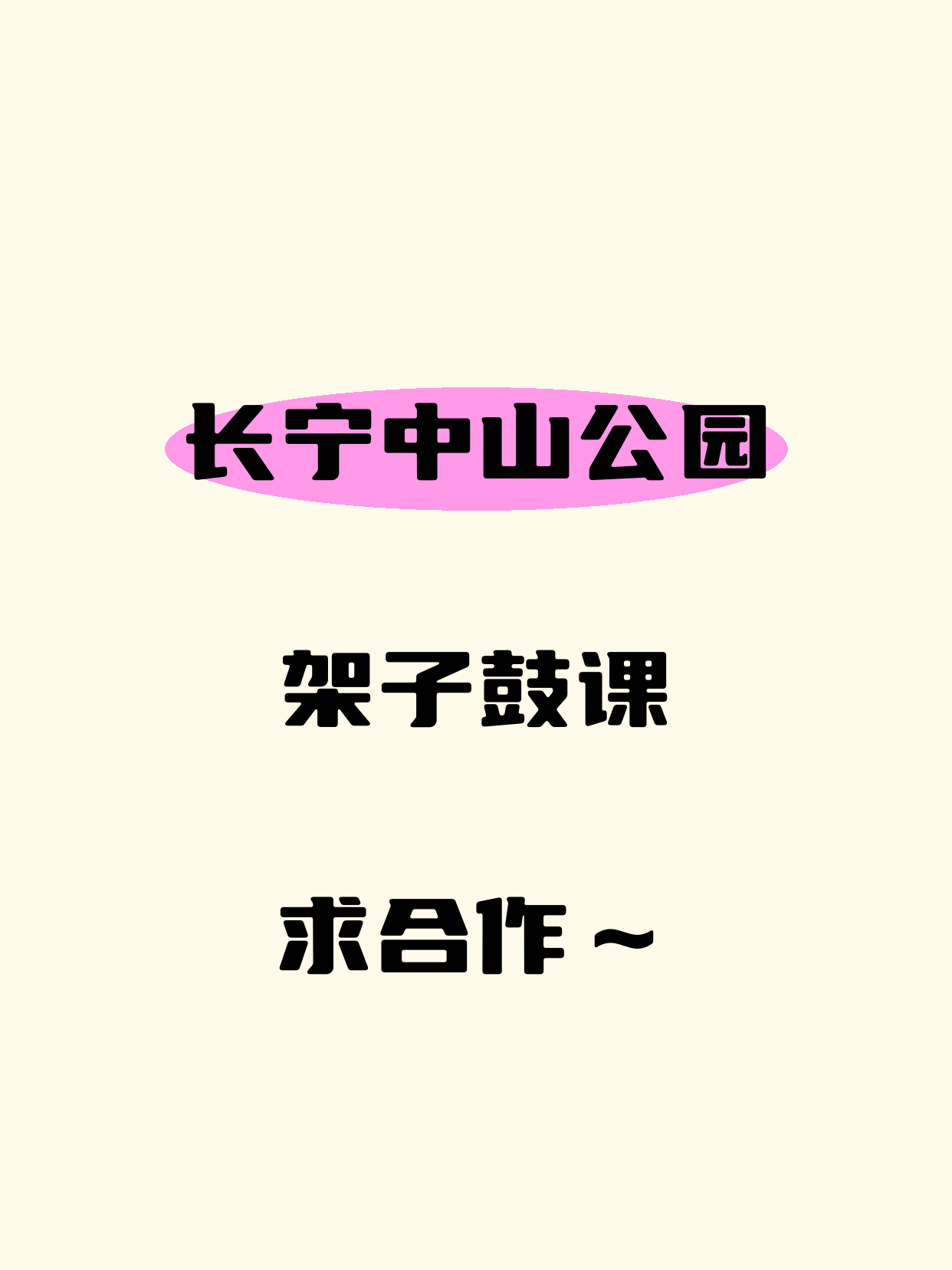 长宁夜校招架子鼓合作方