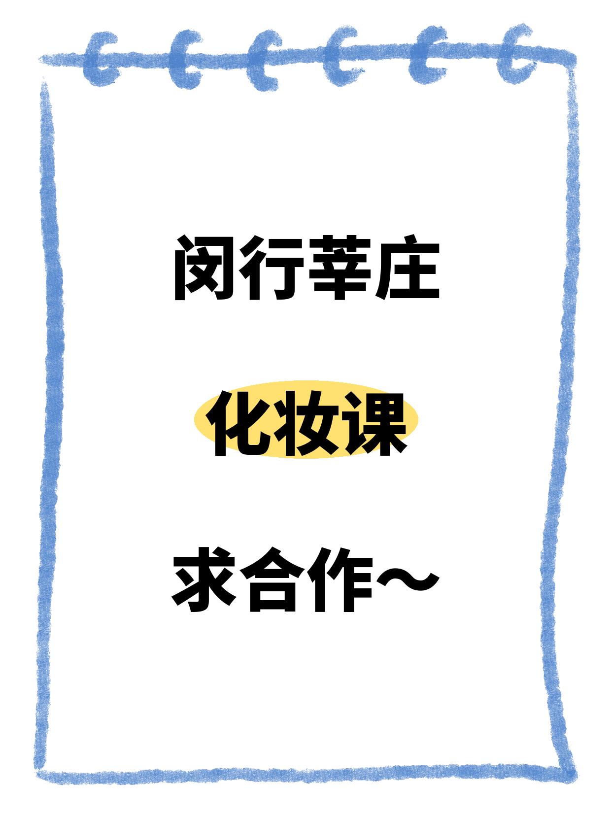 闵行化妆课丨合作方招募