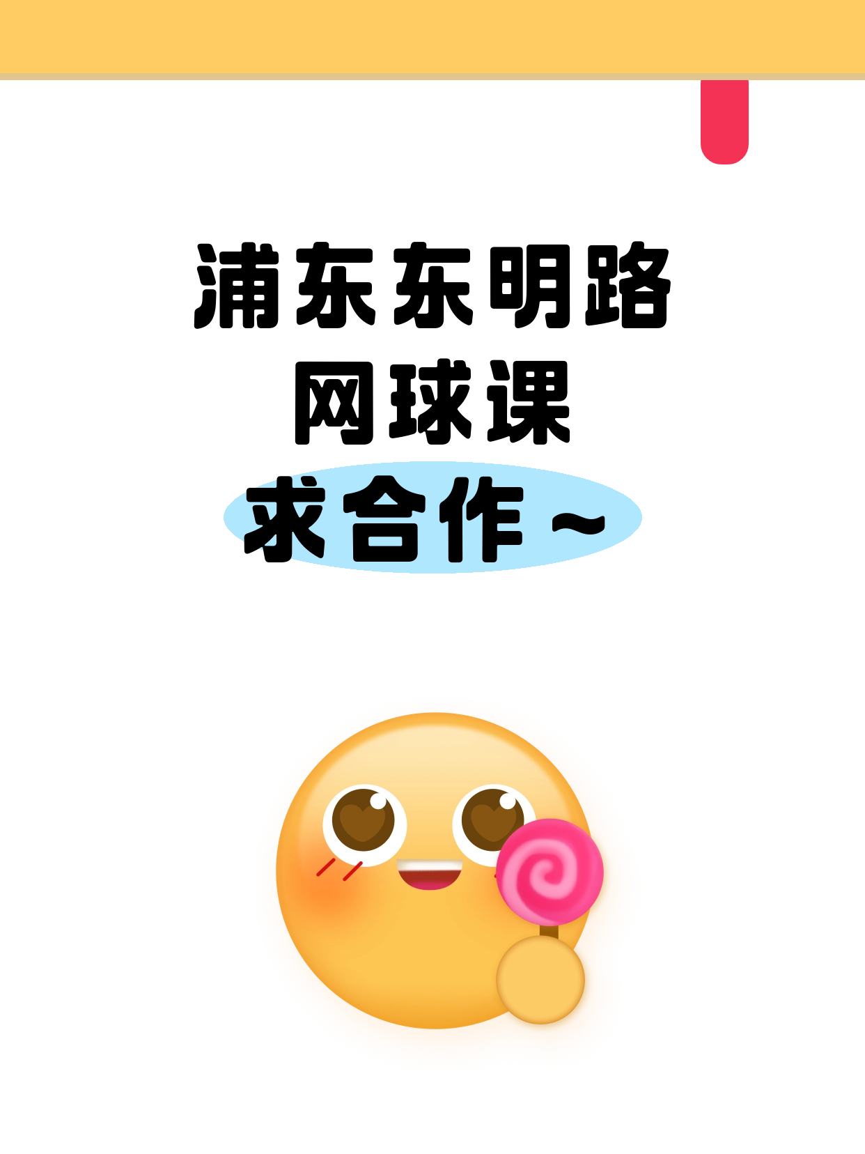 浦东东明路·网球课合作