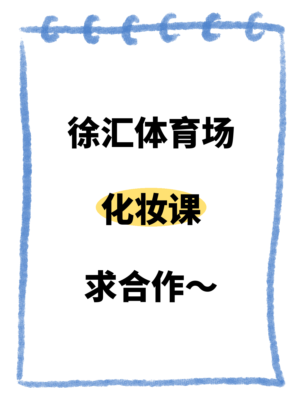 体育场附近化妆课求合作