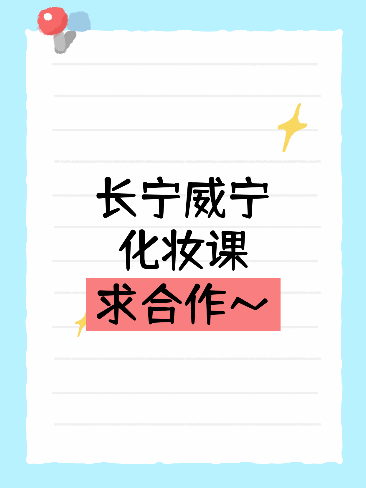 长宁｜化妆课合作招募中