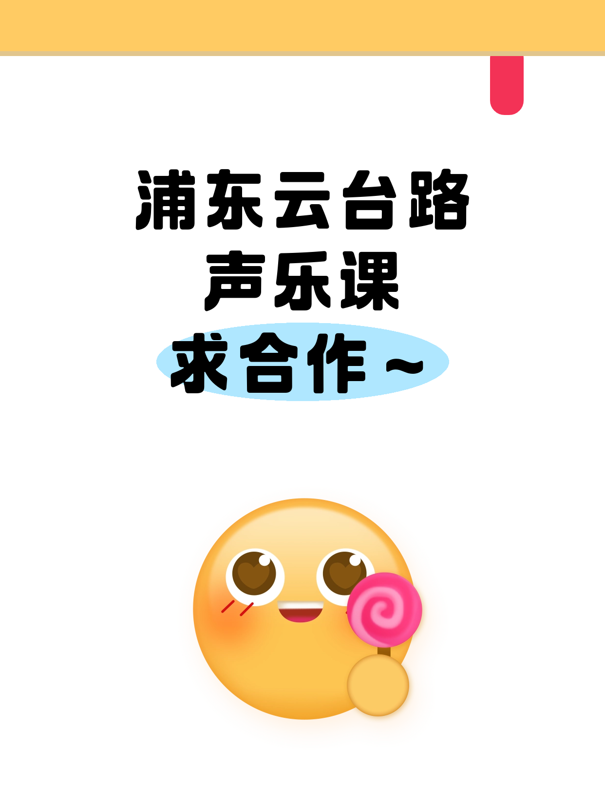 浦东｜声乐课合作招募中