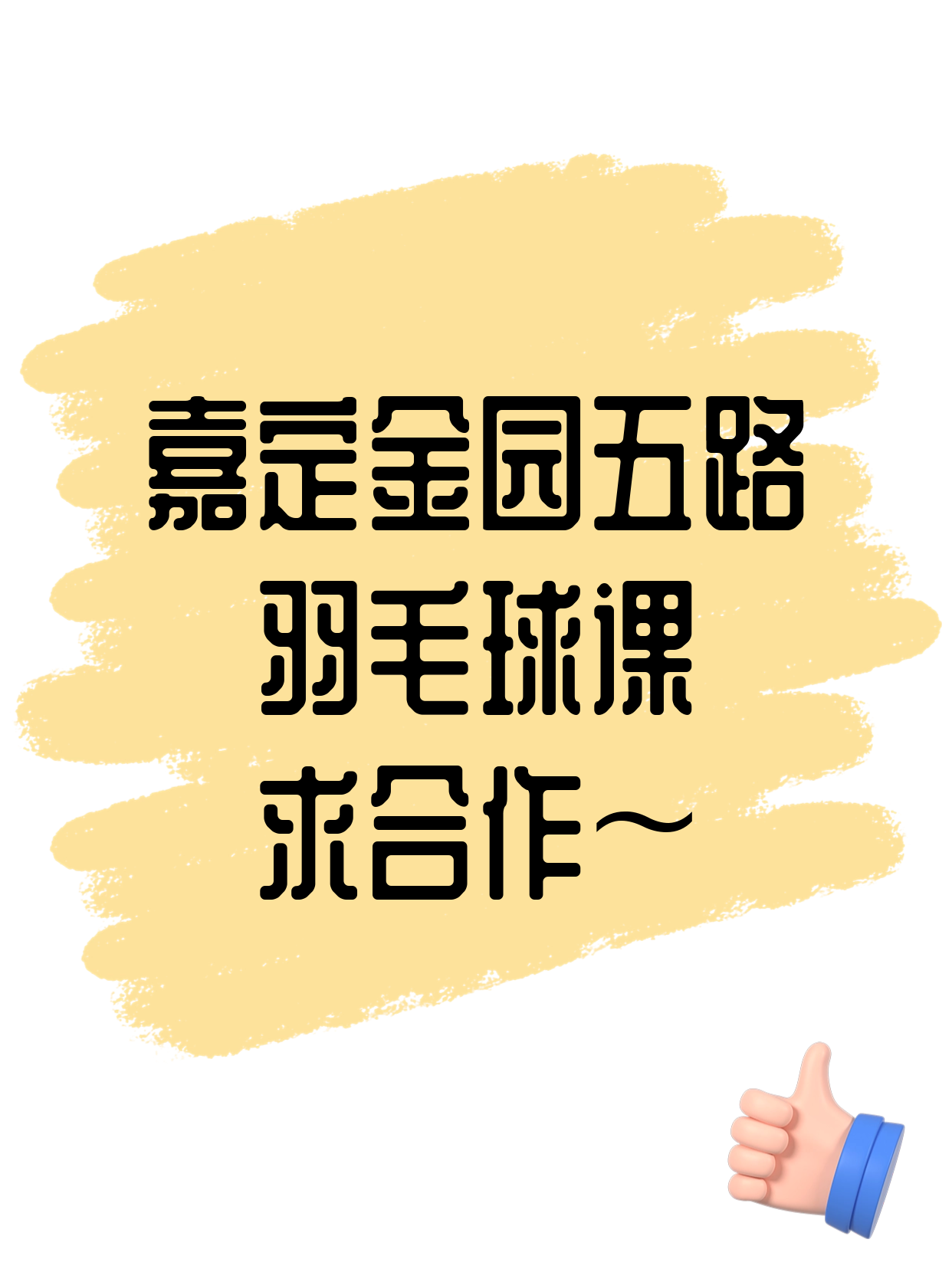 嘉定金园五路·羽毛球课合作