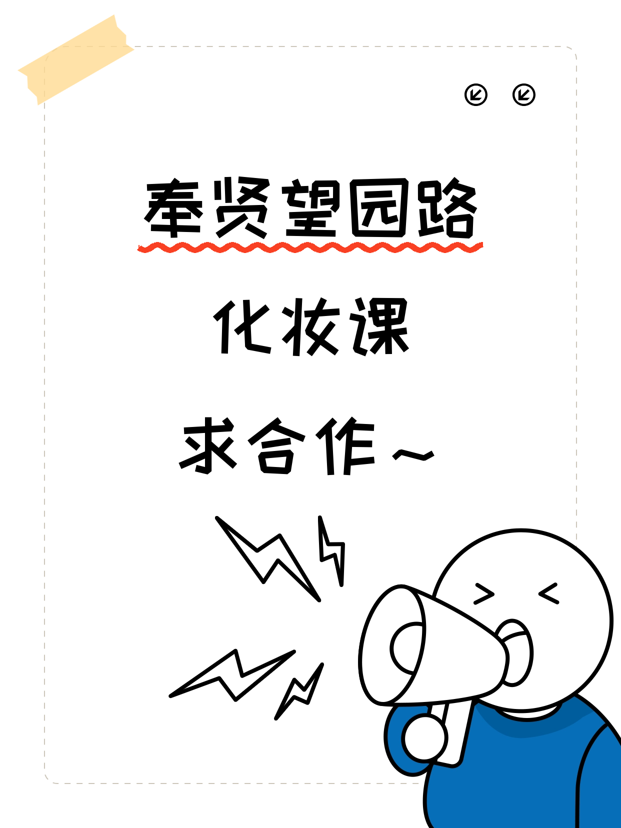 奉贤望园路·化妆课合作