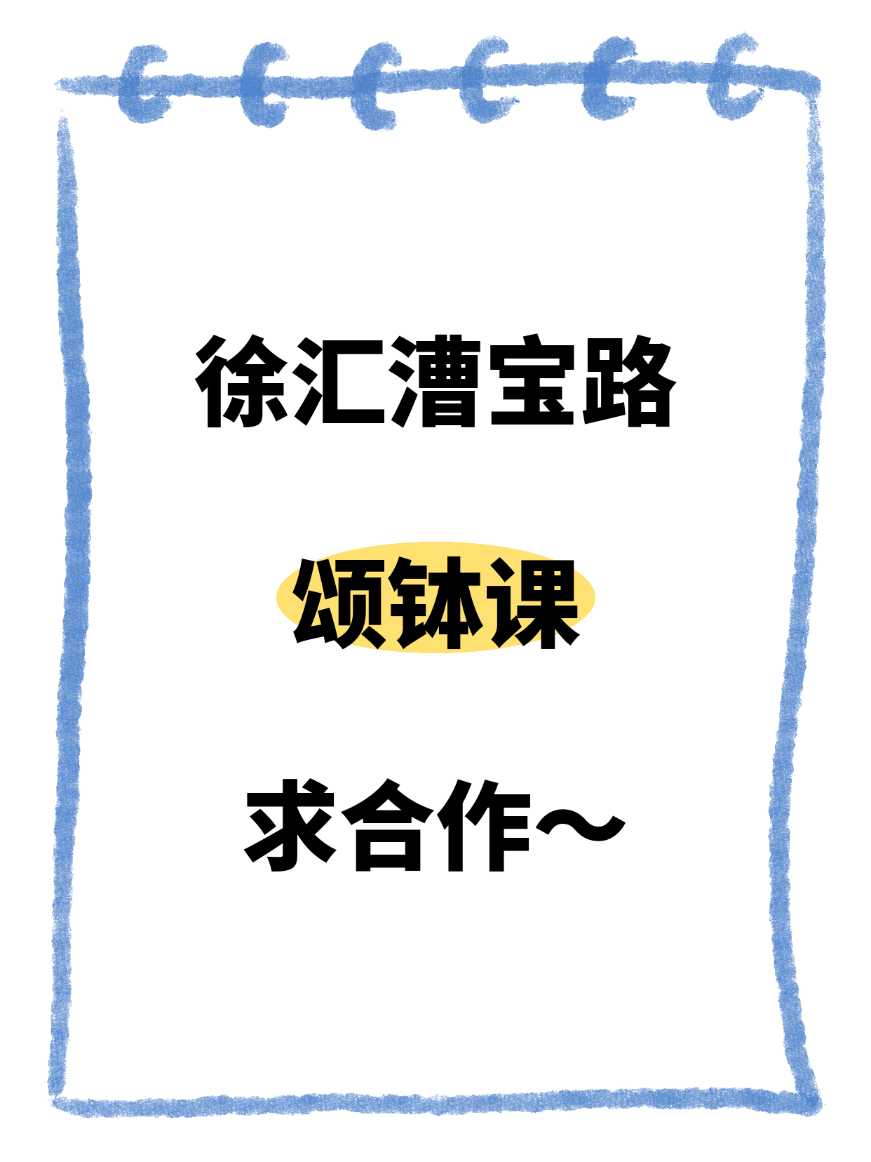 徐汇在找颂钵合作老师