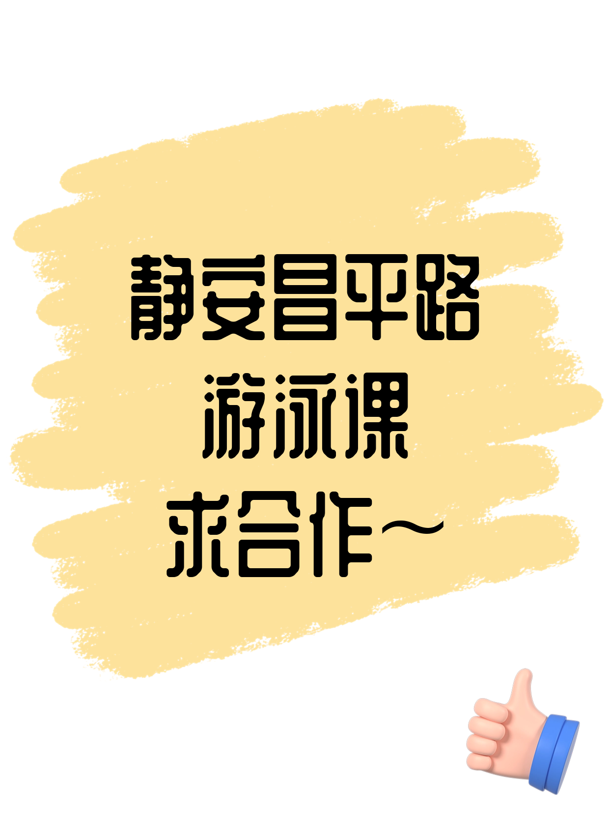 静安昌平路·游泳课合作