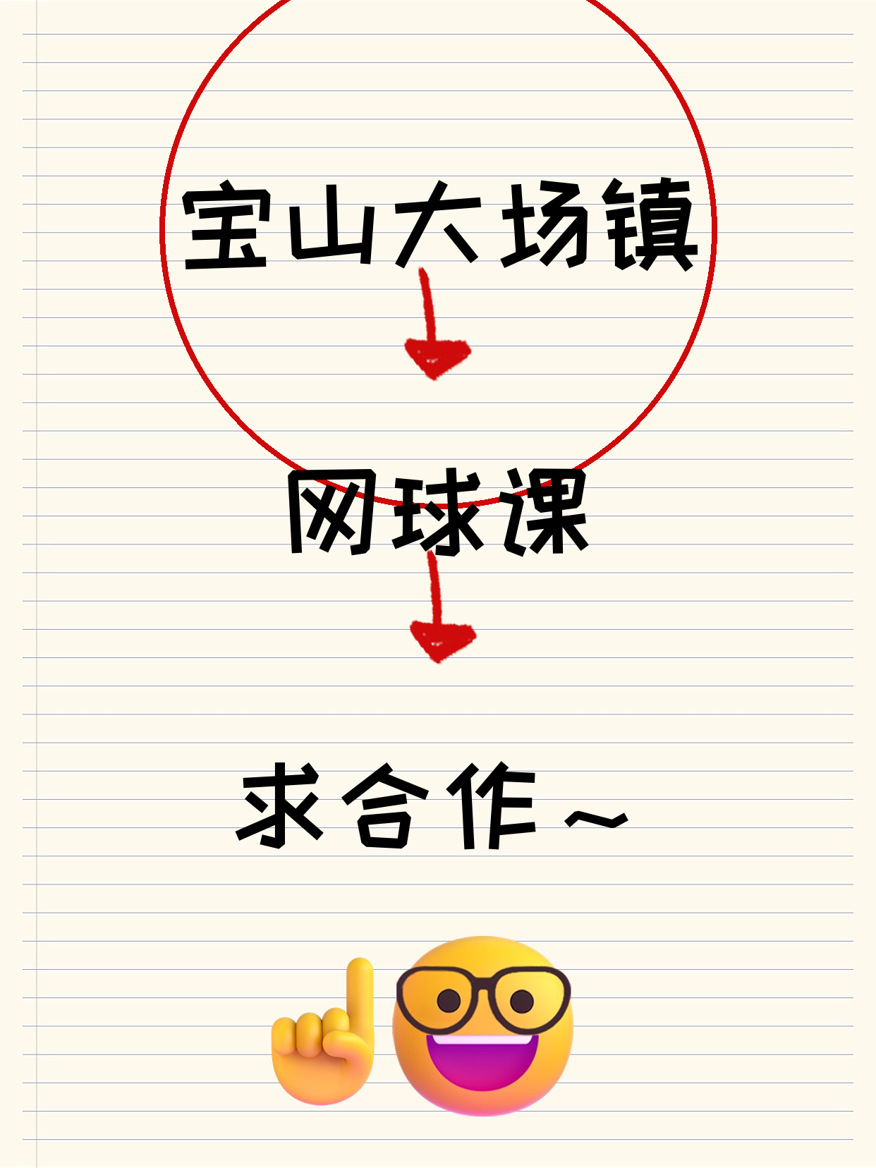 宝山大场镇｜网球课求合作