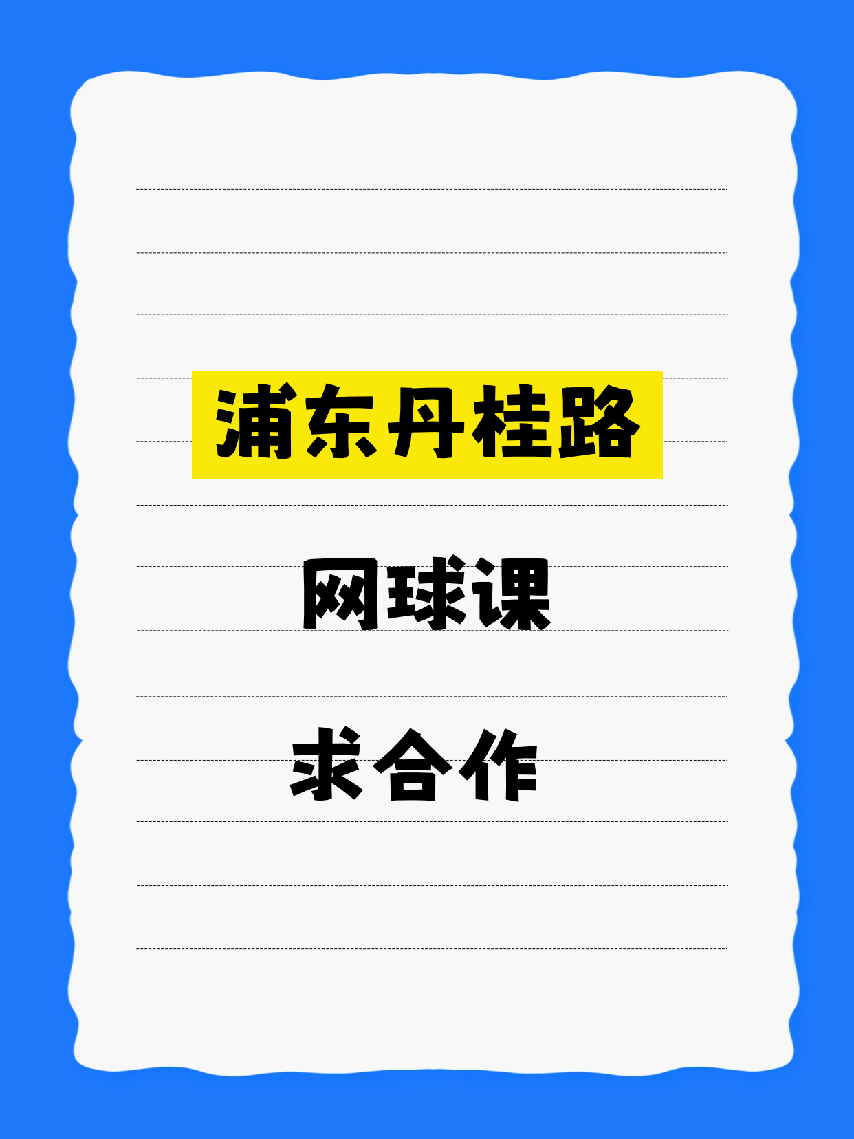浦东｜网球课合作招募中