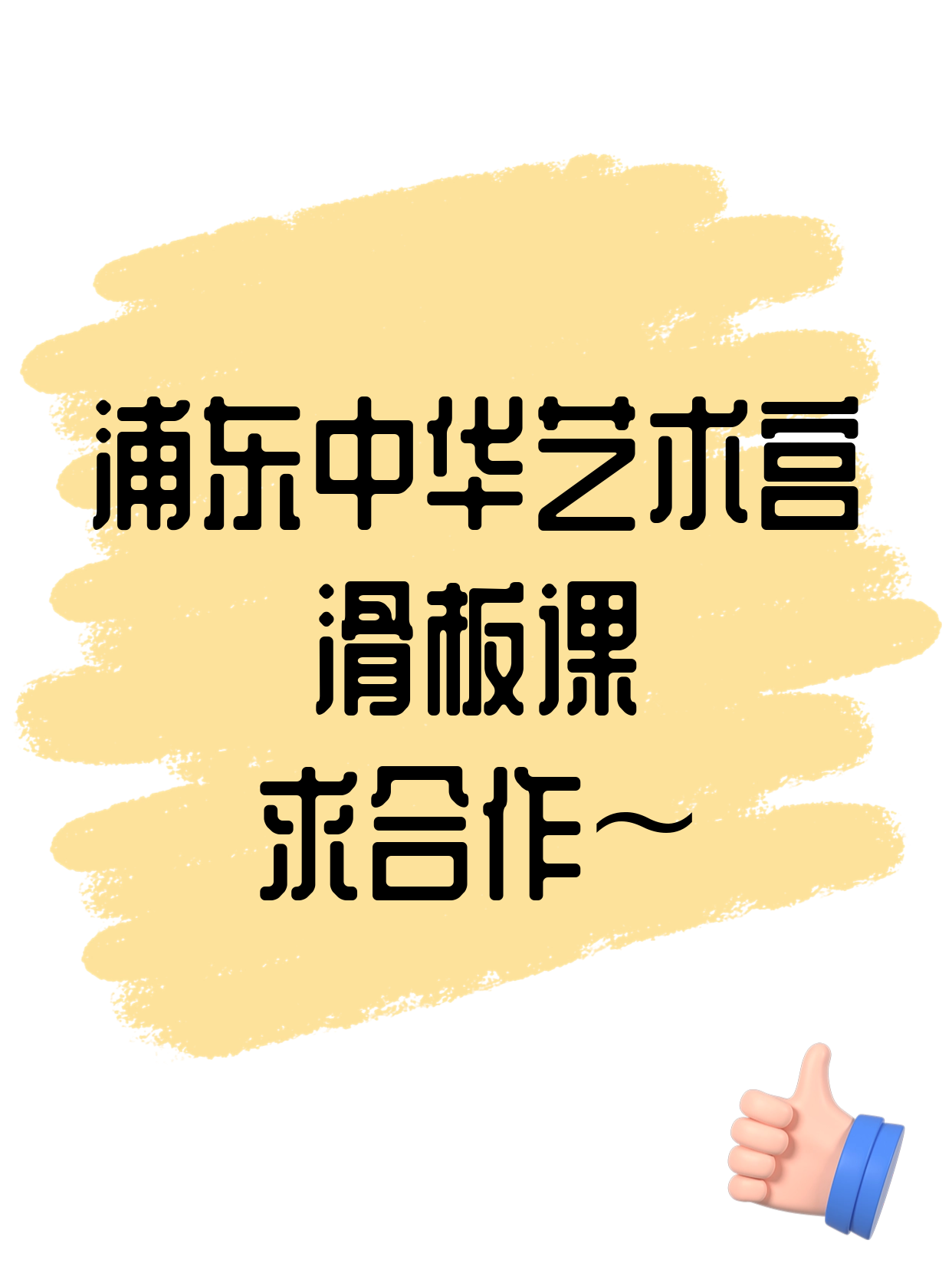 浦东滑板课丨合作方招募