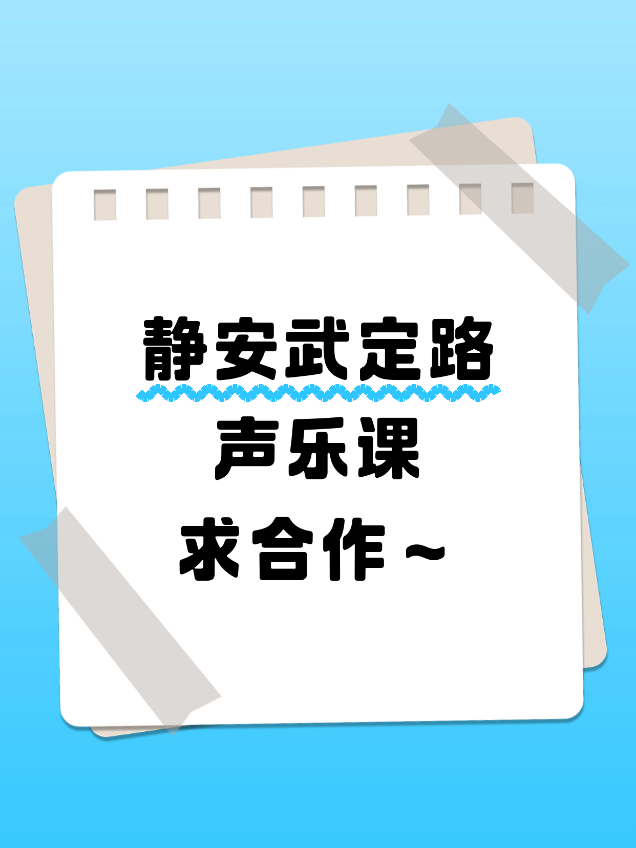 武定路·求声乐课合作方