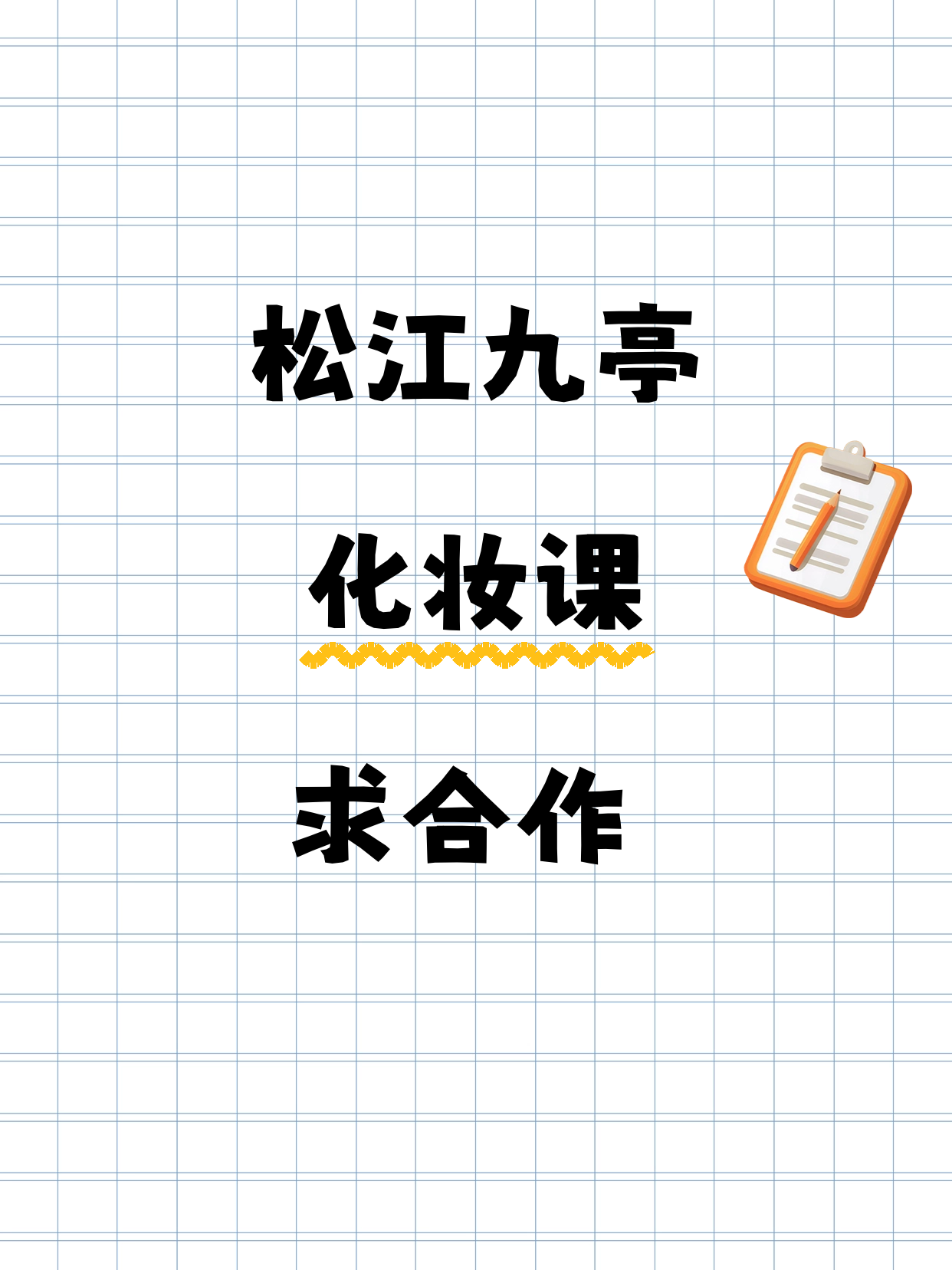 松江夜校化妆课合作招募