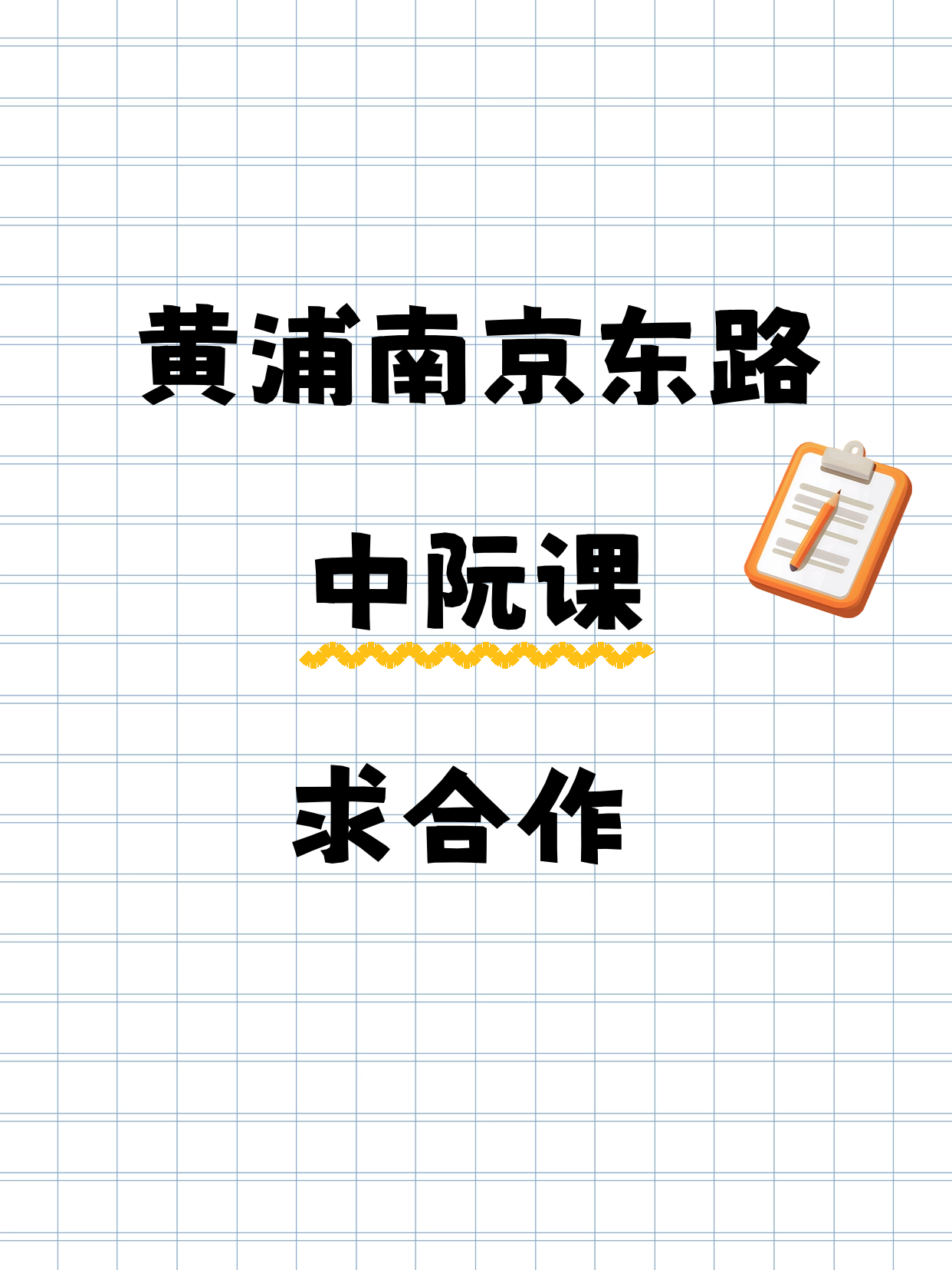 黄浦｜招募中阮合作老师