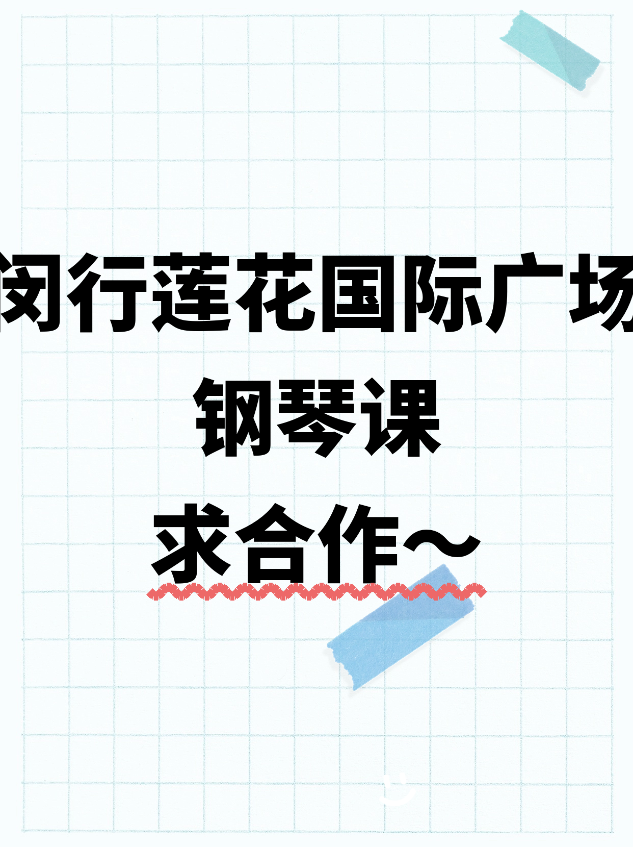 闵行钢琴课丨合作方招募