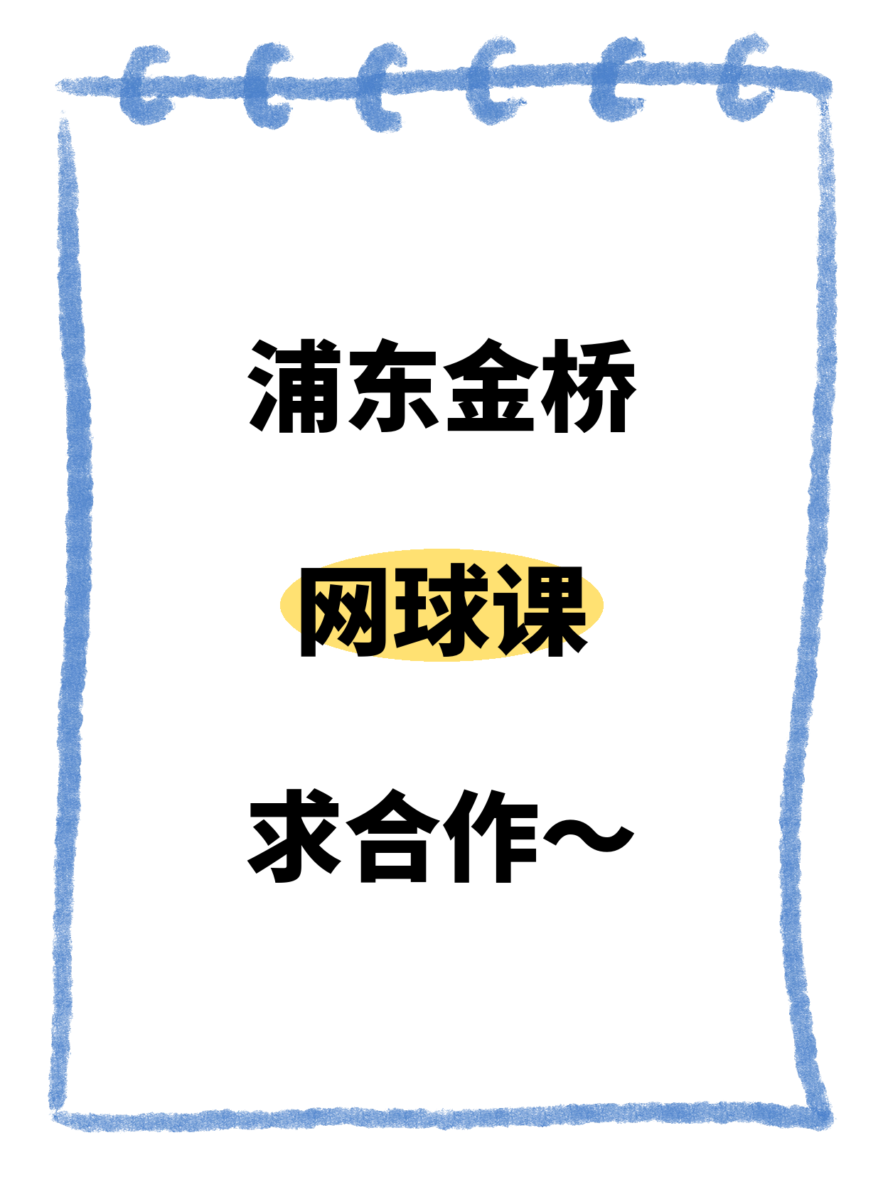 浦东金桥｜网球课求合作