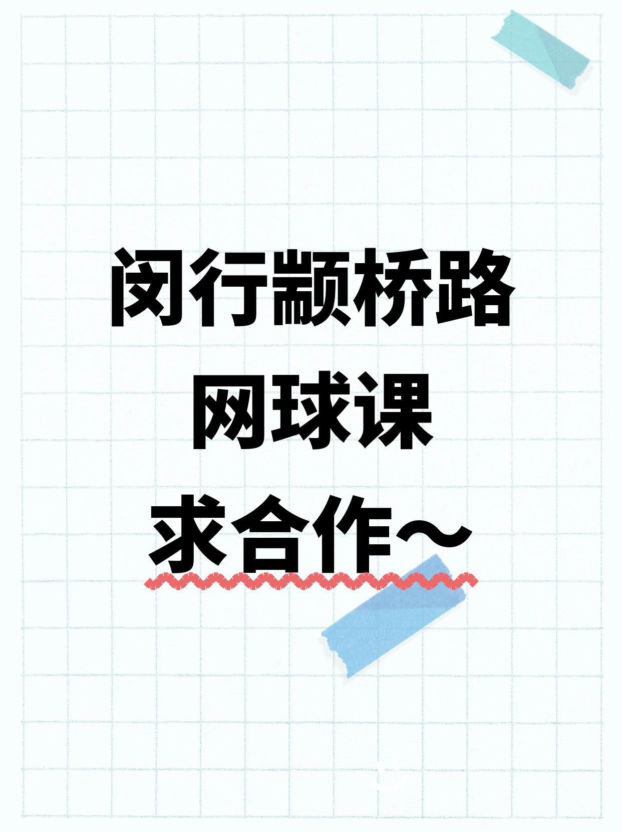 闵行夜校招网球合作方