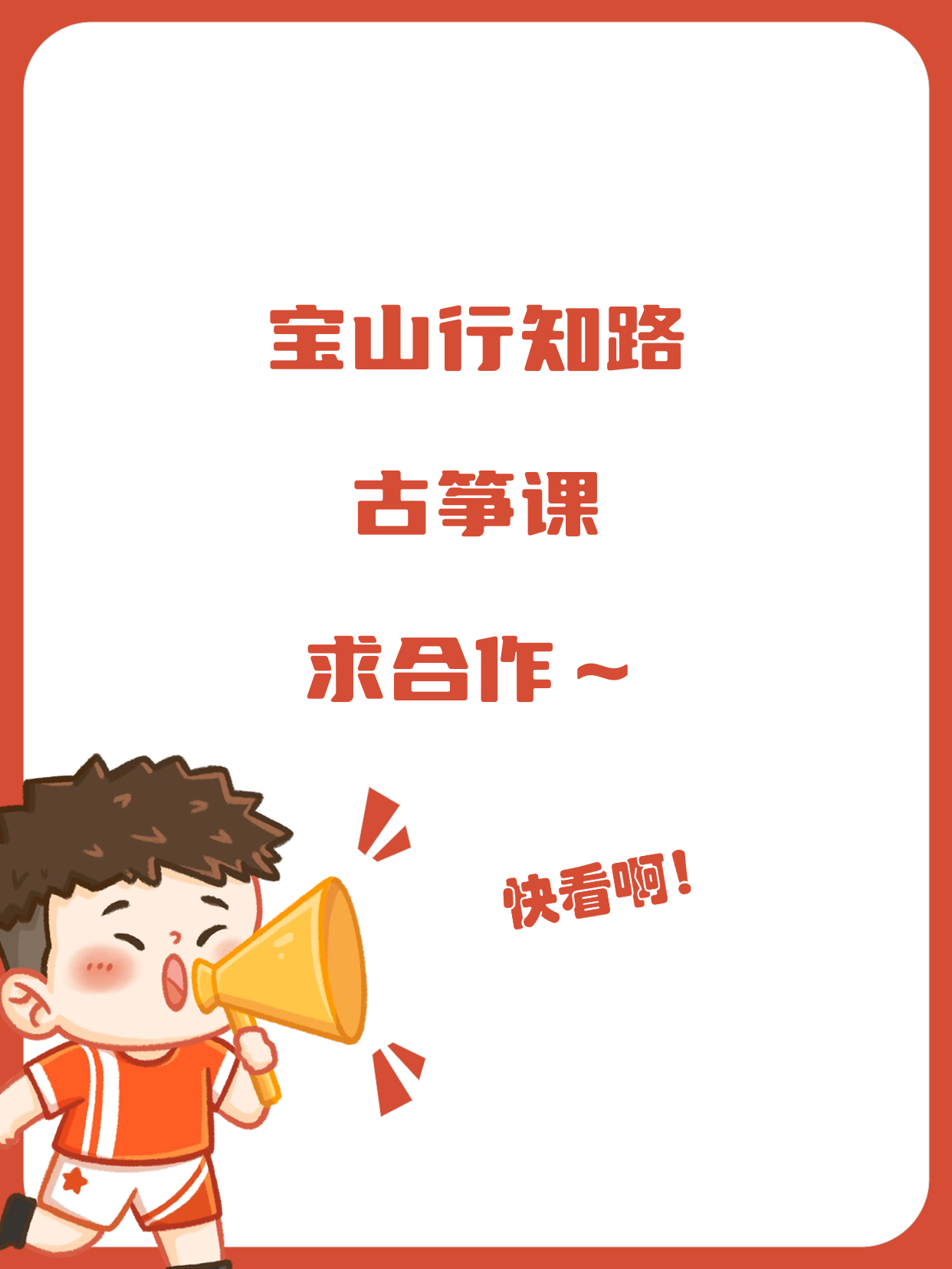 行知路附近古筝课求合作