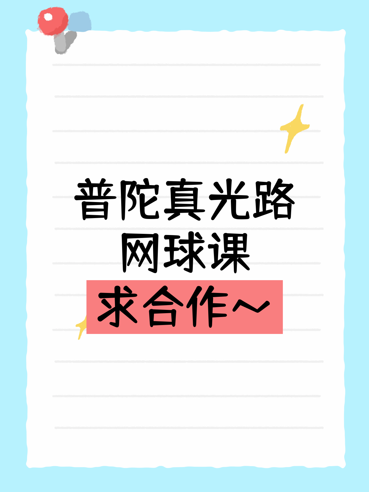 普陀在找网球合作老师