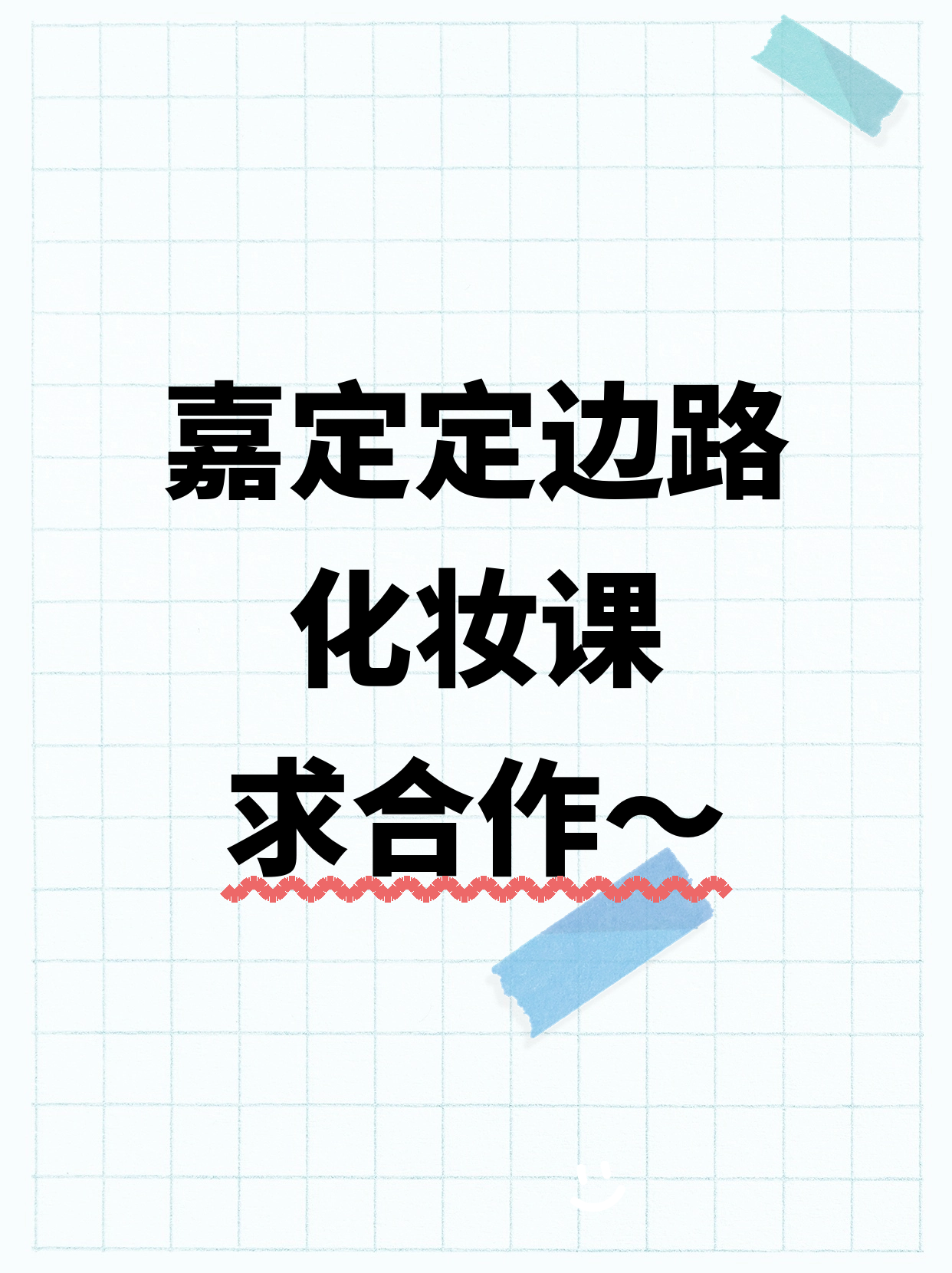 嘉定｜化妆课合作招募中