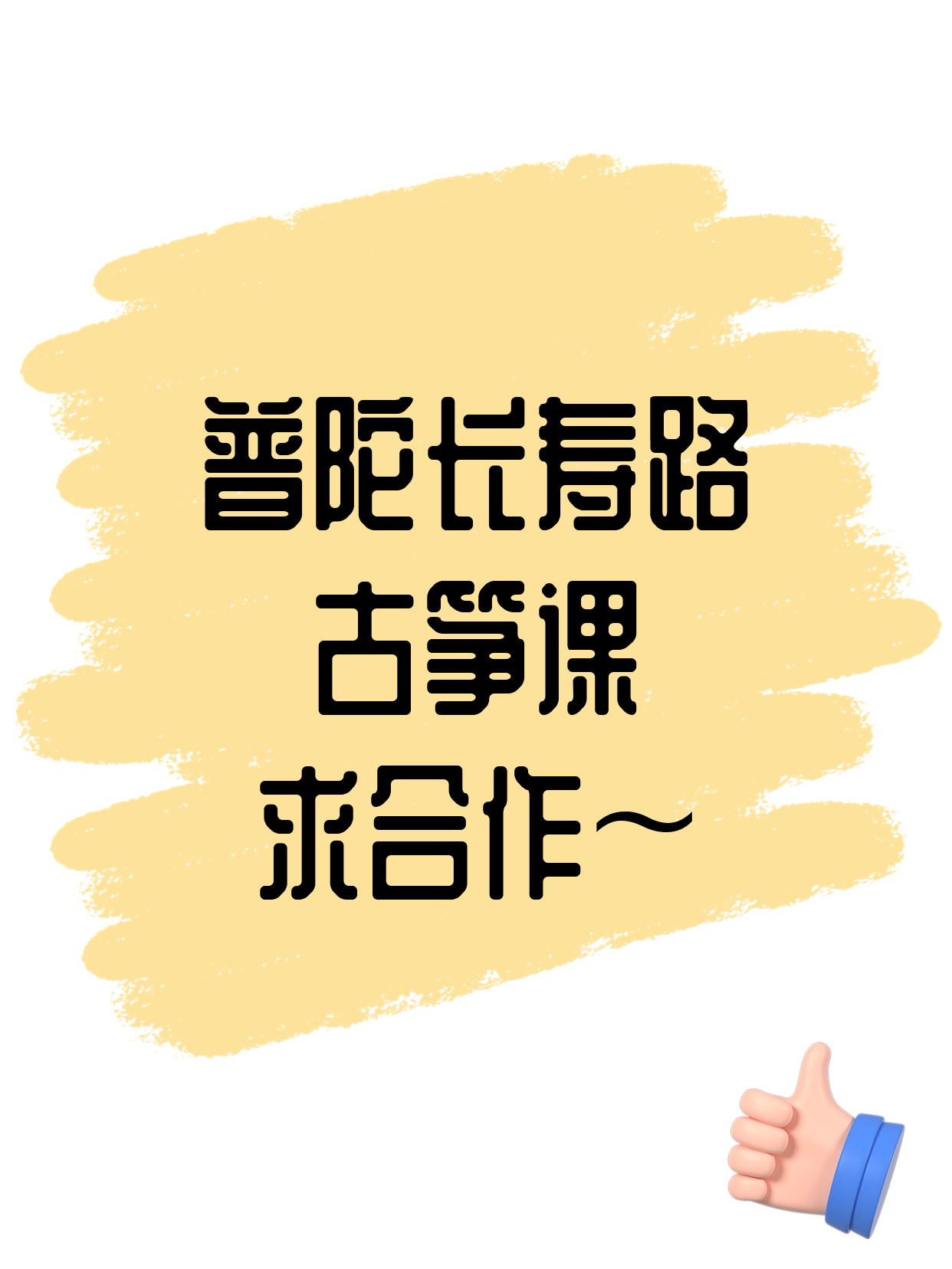 普陀古筝课丨合作方招募