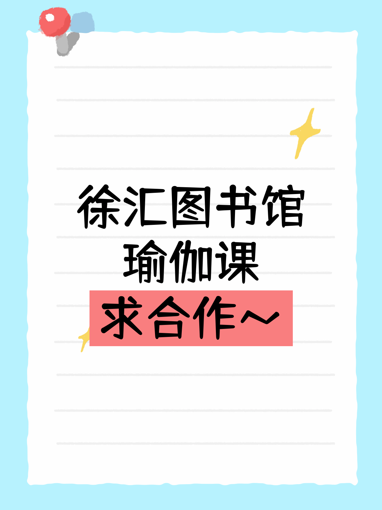 徐汇｜招募瑜伽合作老师