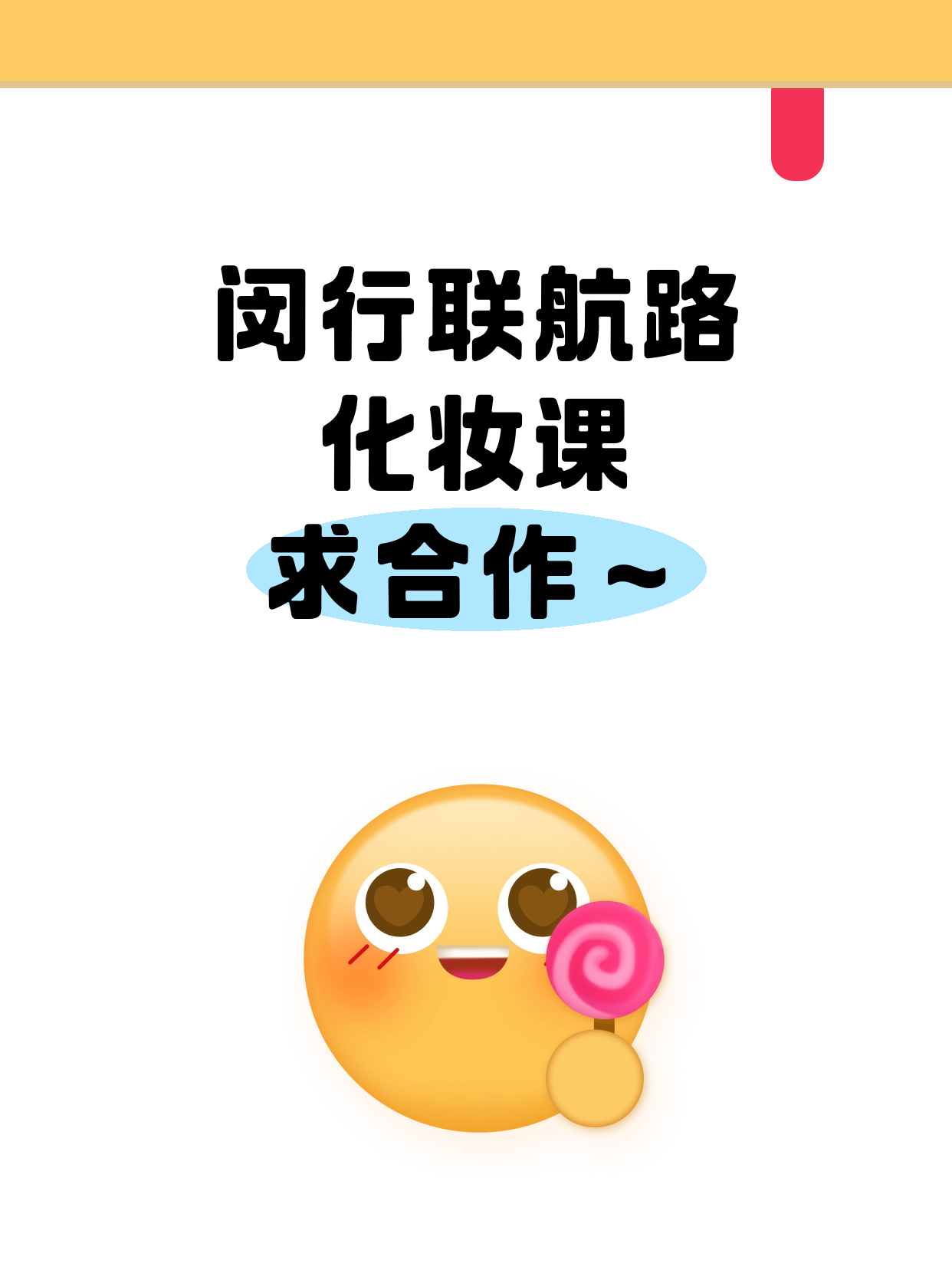 闵行在找化妆合作老师