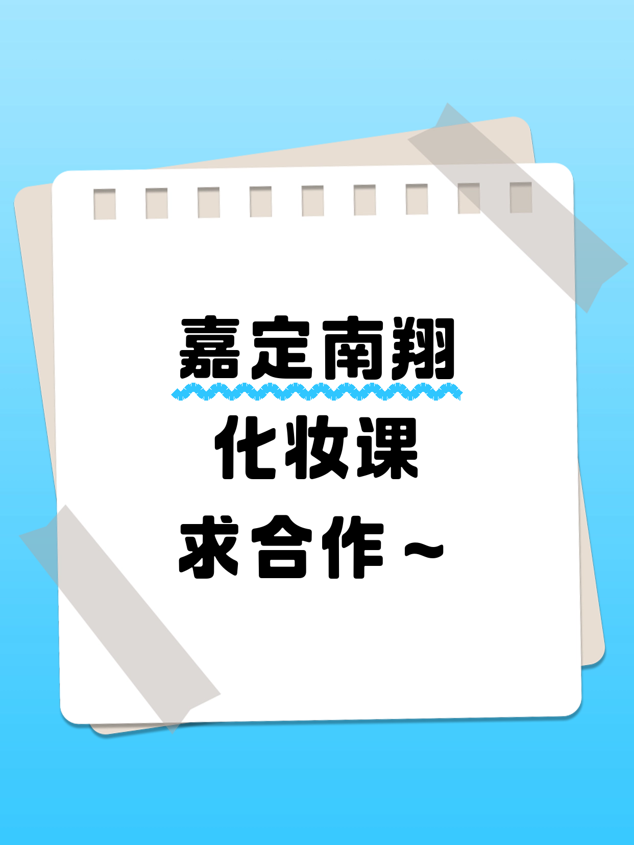 嘉定夜校招化妆合作方