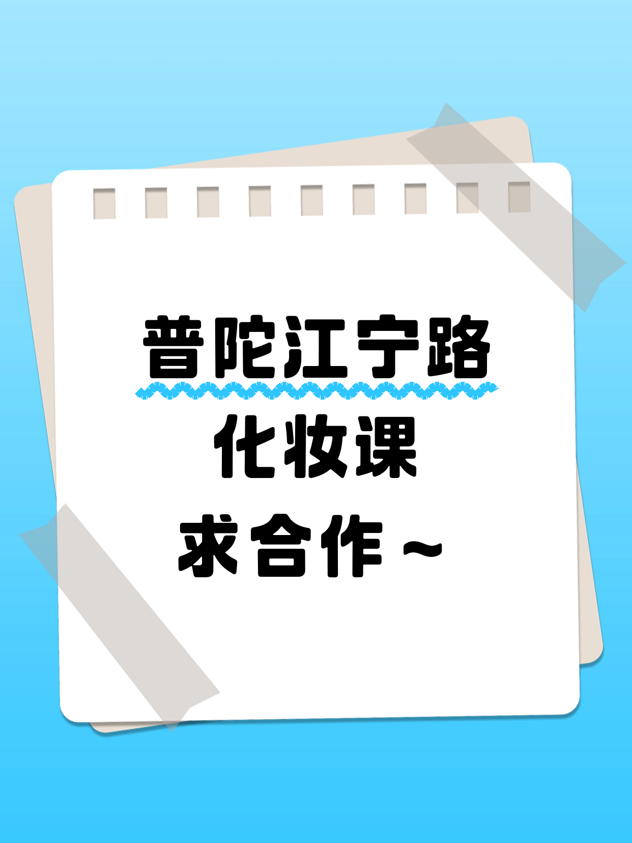 普陀｜化妆课合作招募中