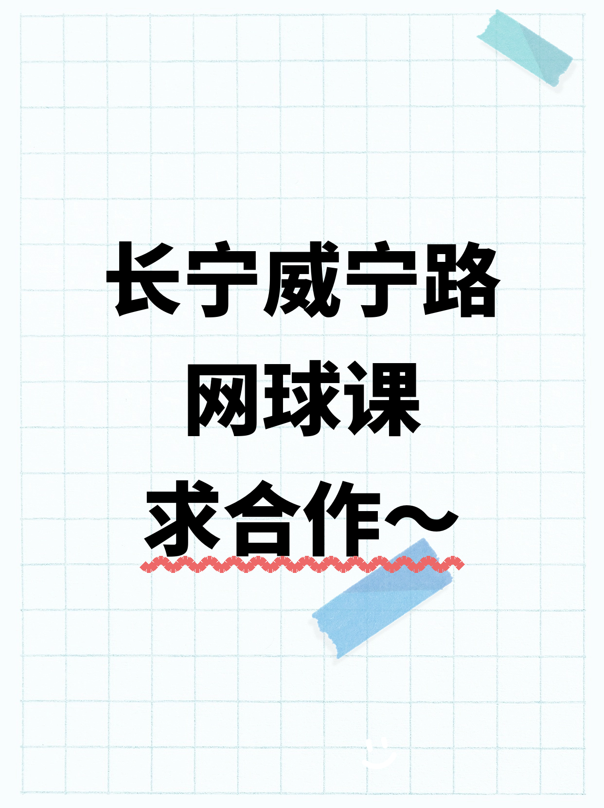 长宁｜网球课合作招募中