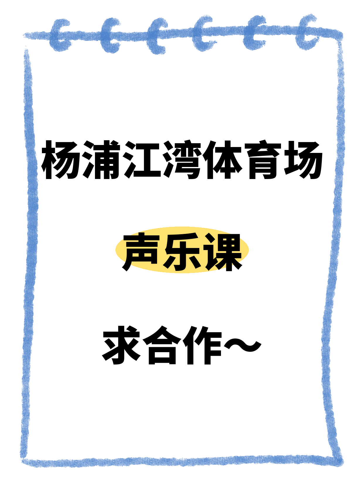 江湾体育场·求声乐课合作方