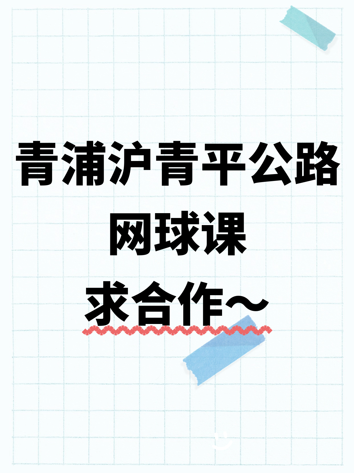 青浦网球课丨合作方招募