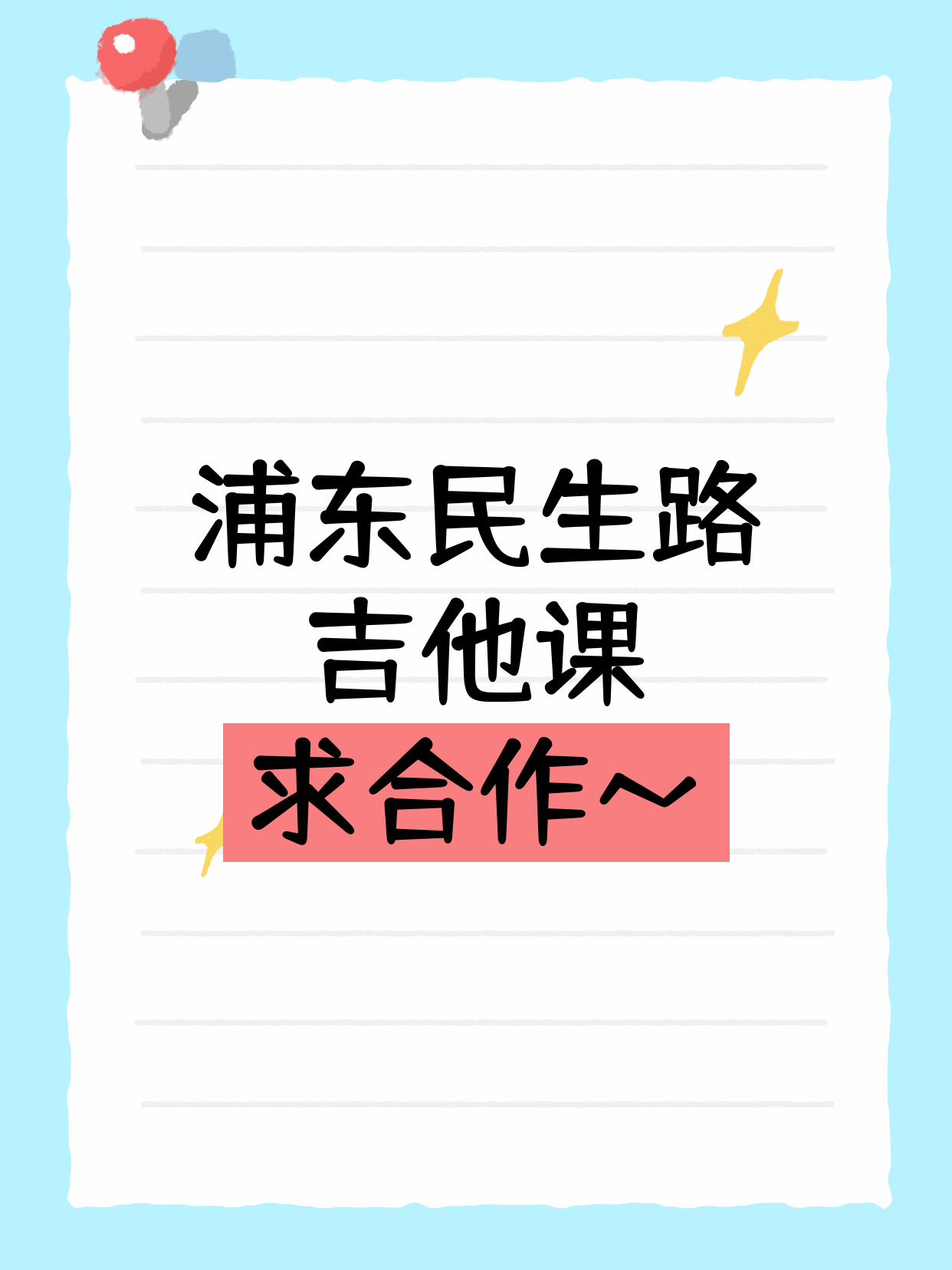 浦东民生路｜吉他课求合作