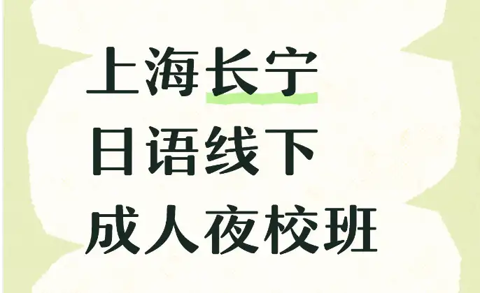 日语-长宁威宁路