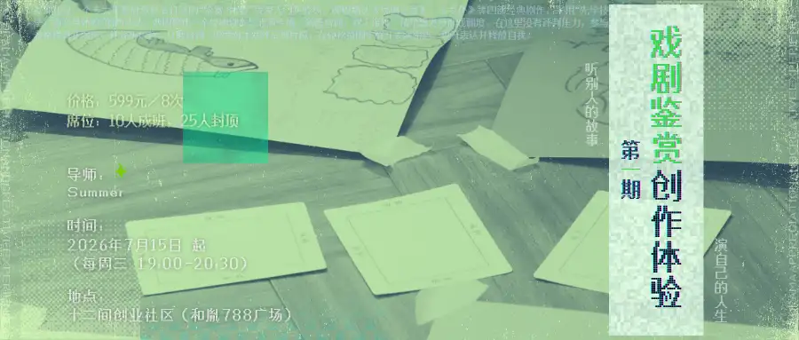 戏剧鉴赏与创作-普陀大渡河路