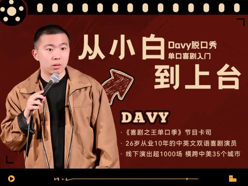 Davy《脱口秀入门》-线上