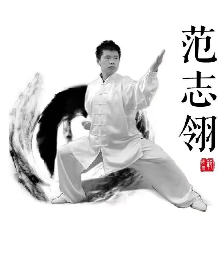 太极_范志翎