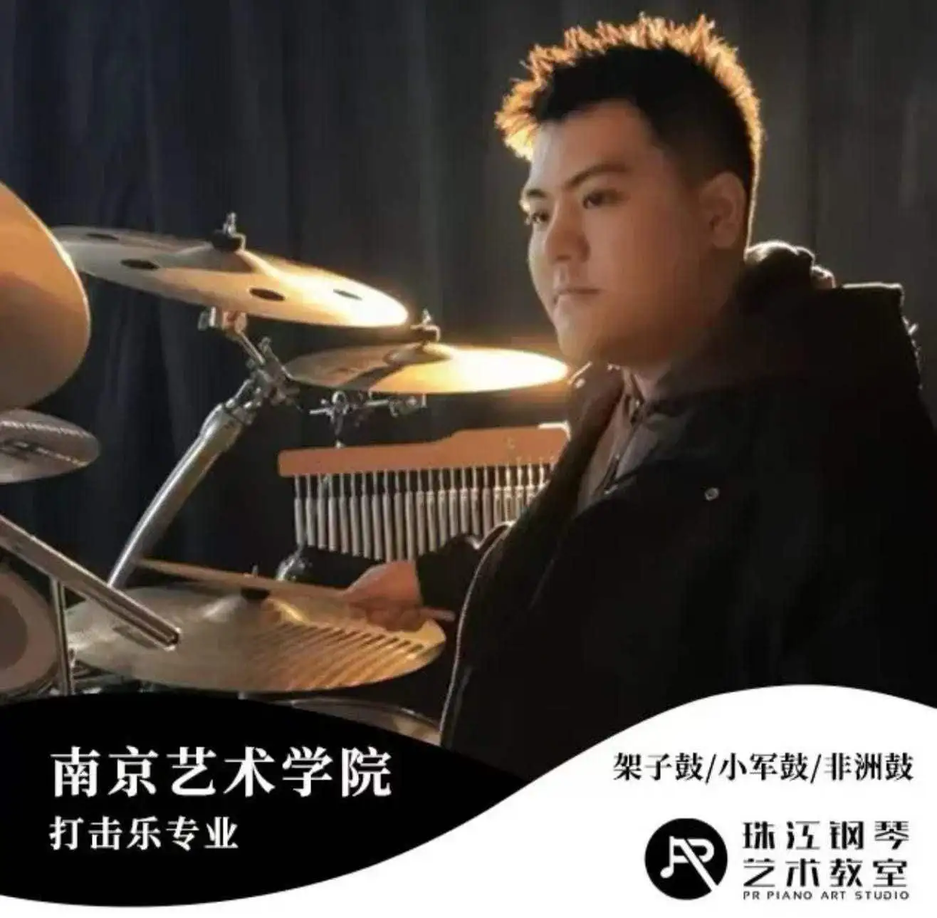 架子鼓_周老师