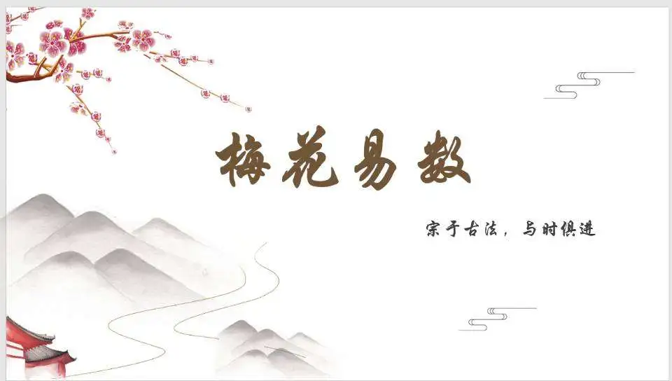 梅花易数占卜-闵行七宝_cover