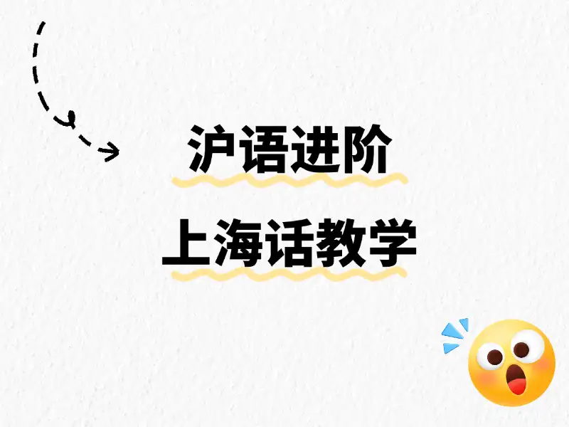 沪语进阶课-线上线上课