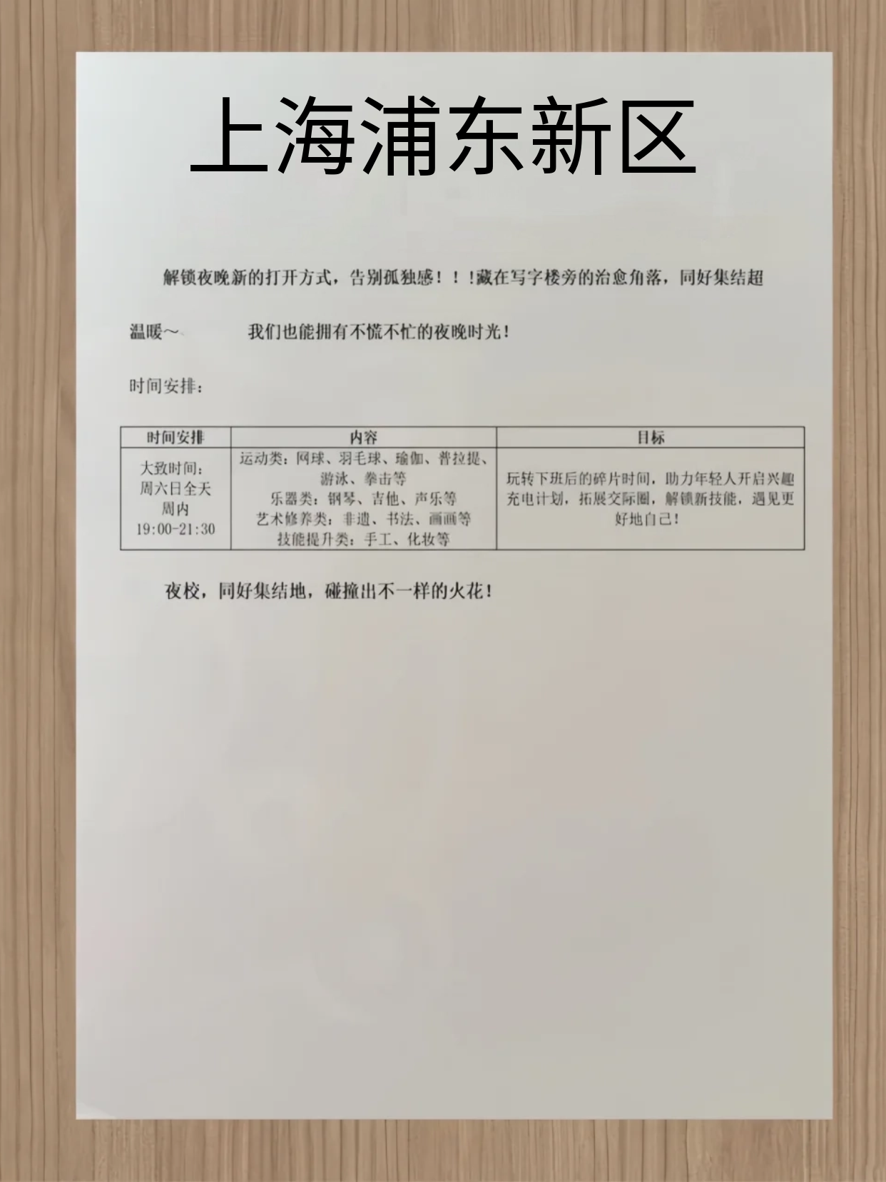 浦东夜校课表！