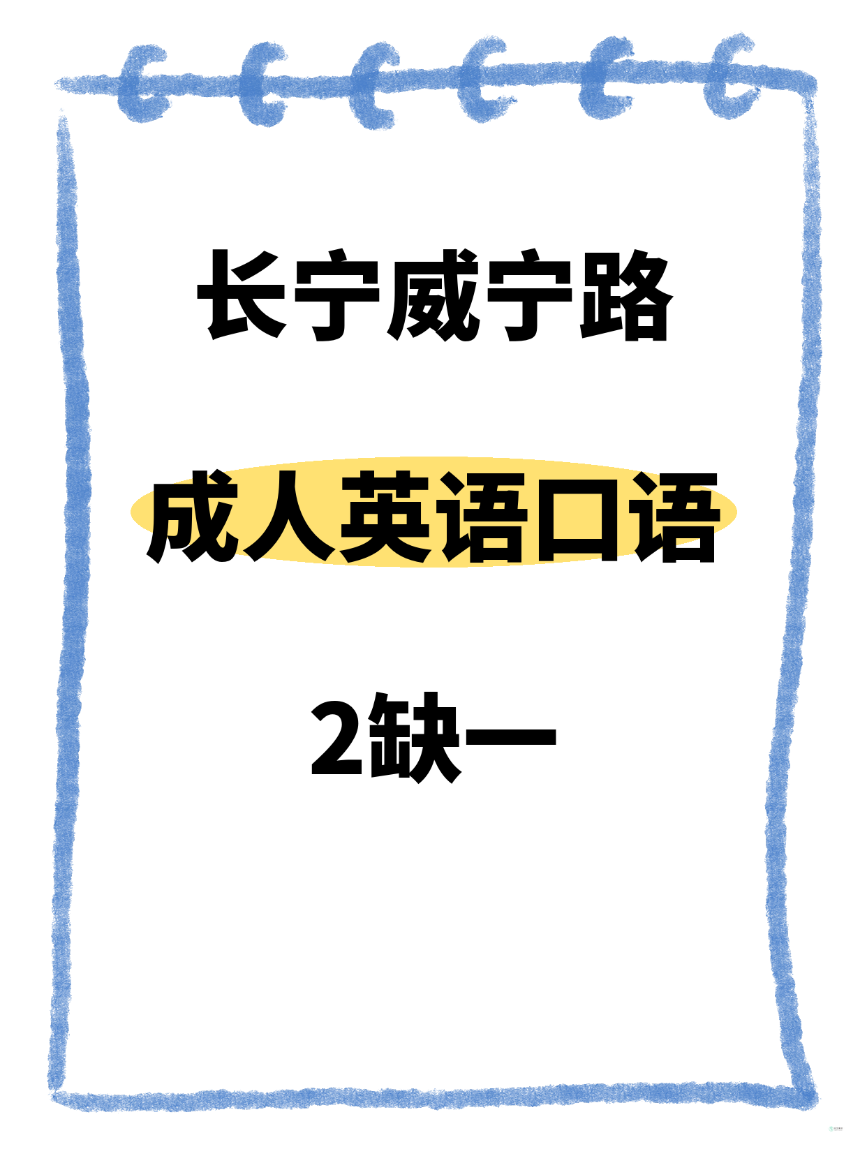 还差1人！长宁威宁路成人英语口语等你