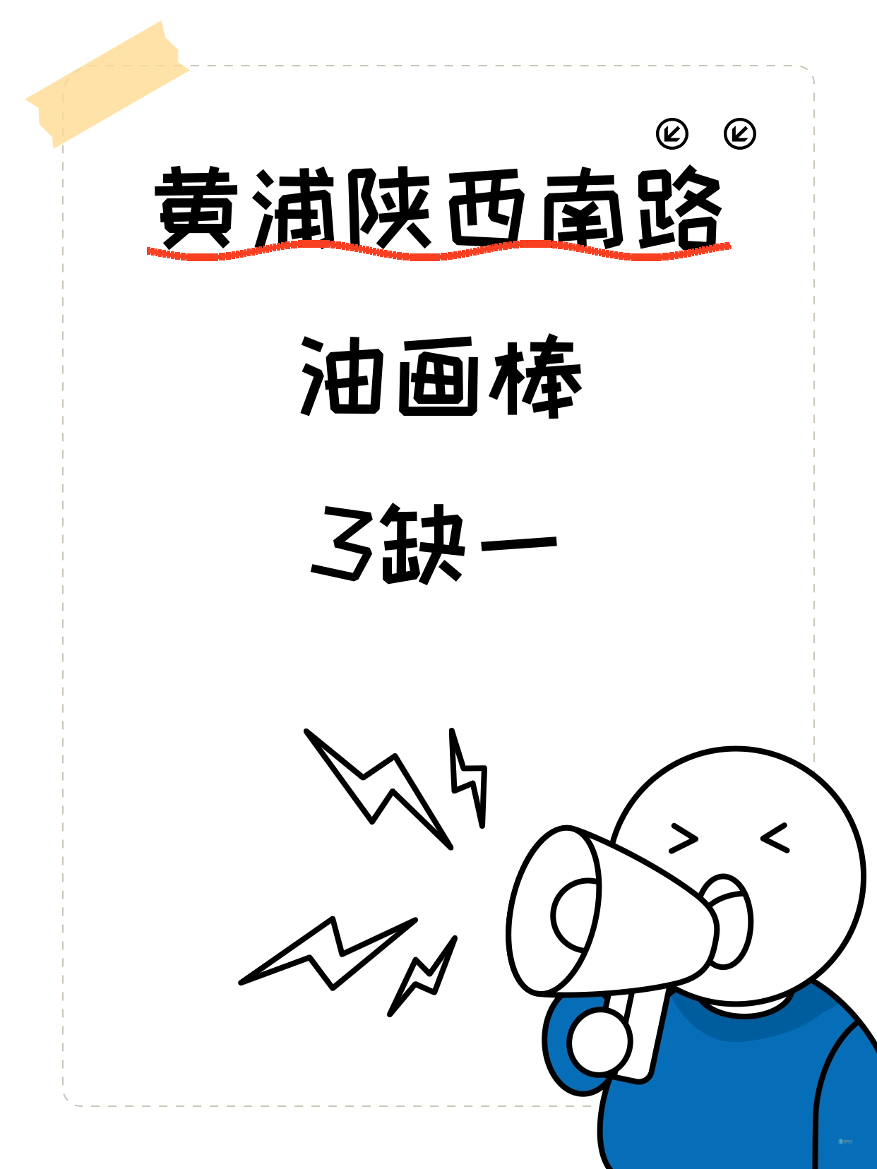 黄浦陕西南路｜油画棒还缺1人